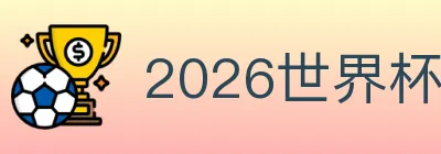 2026世界杯下注入口 logo